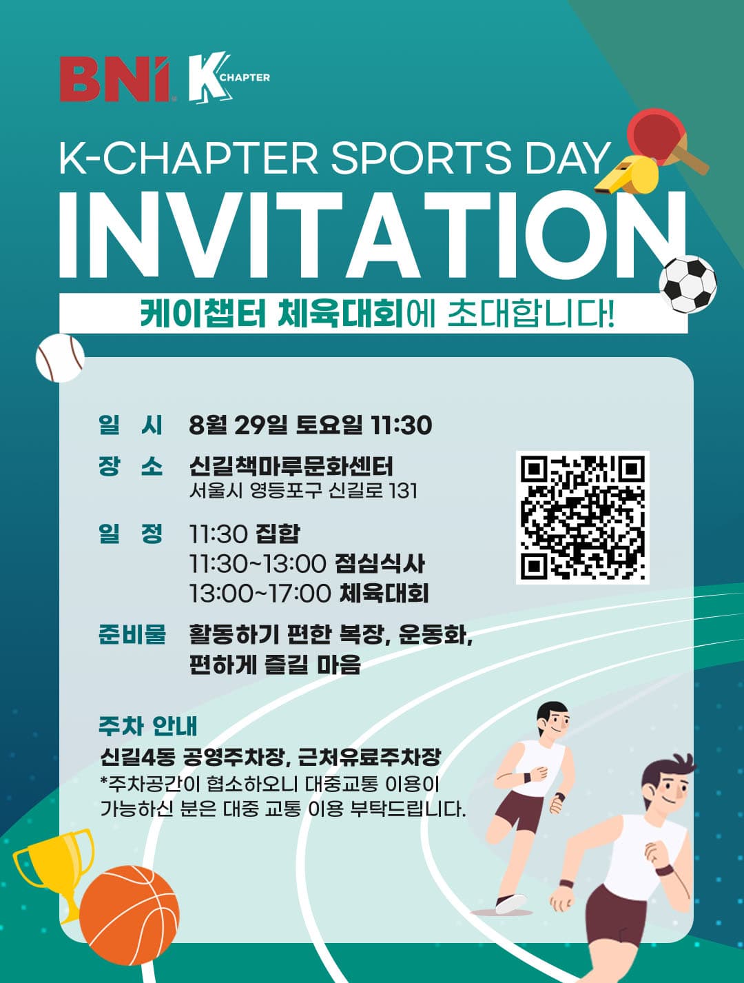 BNI 케이챕터 체육대회 초대장. 8월 29일 토요일 11시 30분, 신길책마루문화센터(서울시 영등포구 신길로 131). 일정 11:30 집합, 11:30~13:00 점심식사, 13:00~17:00 체육대회. 준비물 활동하기 편한 복장과 운동화